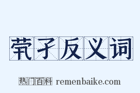 茕孑反义词是什么意思的图片